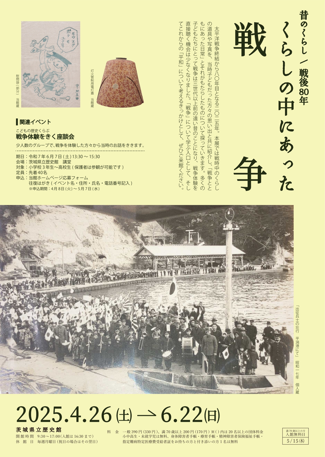 企画展「常陸平氏」／戦後80年「くらしの中にあった戦争」開幕しました