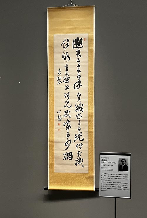 美術・特別展「偉人たちの筆あと― 明治神宮所蔵 書の名品から