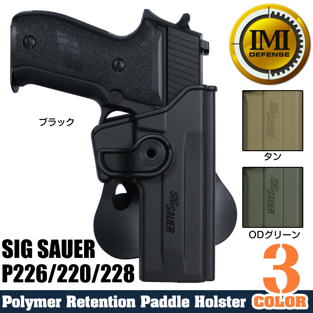 IMI Defense ホルスター SIG SAUER P226、220、228用 Lv.2