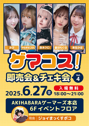 話題のコスプレイヤー撮影イベントの第4弾！「ゲマコス！ 即売会