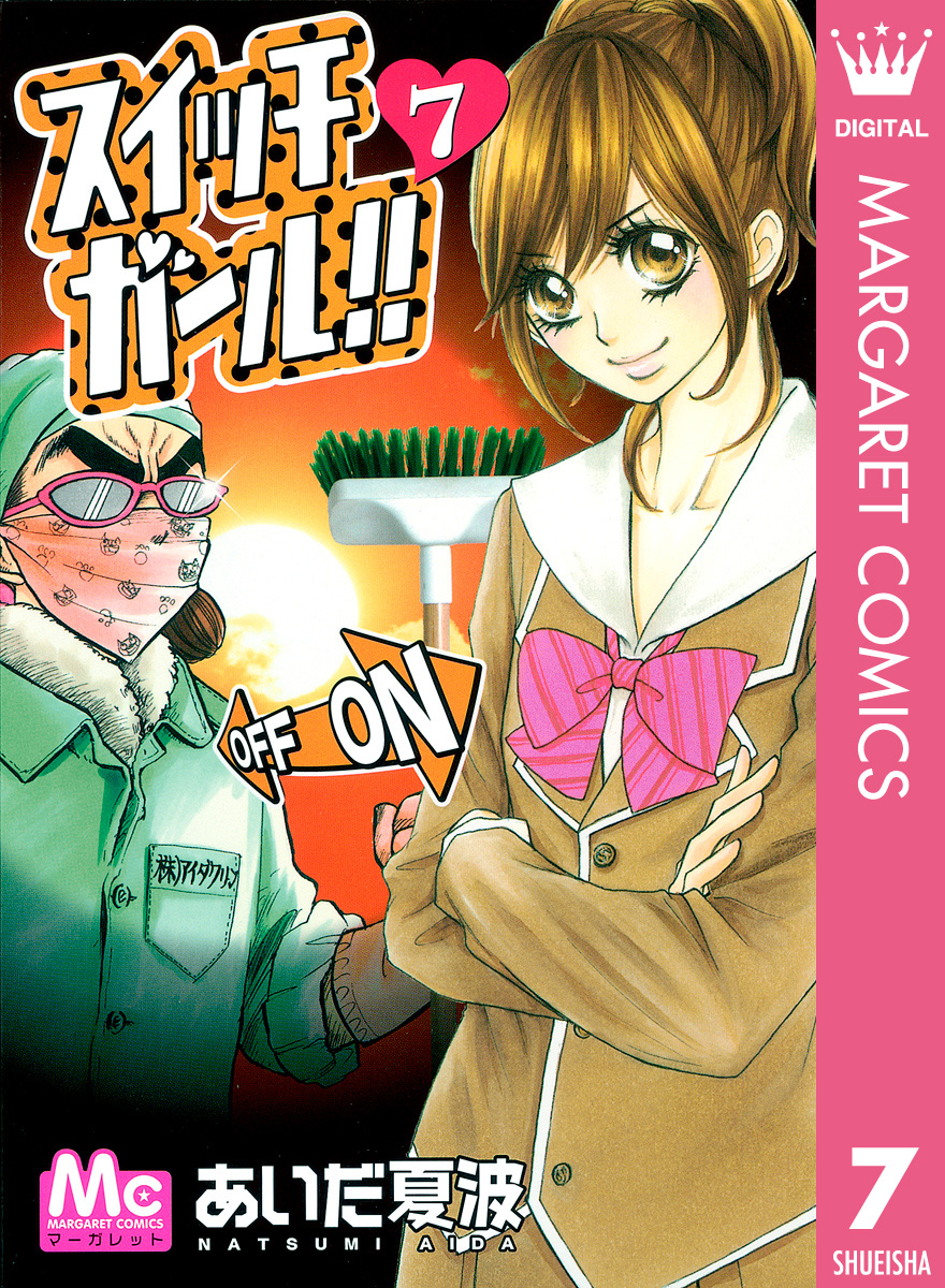 スイッチガール!! 7 - あいだ夏波 - 電子書籍・無料漫画ならブックライブ