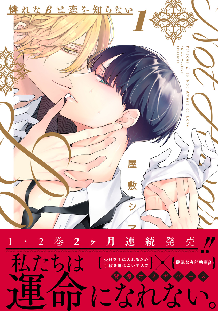 憐れなβは恋を知らない 1【電子限定漫画付き】 - 屋敷シマ - 電子書籍