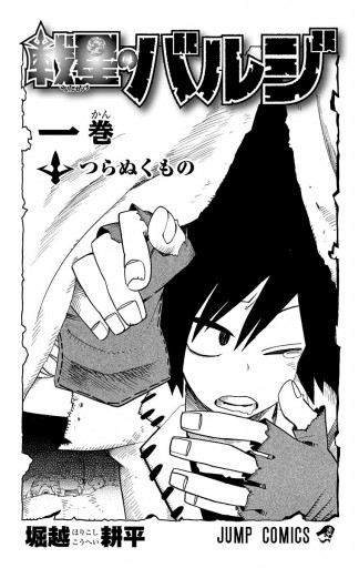 戦星のバルジ 1 - 堀越耕平 - 電子書籍・無料漫画ならブックライブ