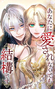 結婚するなら俺にしろ～ソロウェディングは波乱の始まり～ 2巻