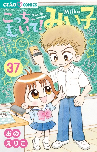 こっちむいて!みい子 37 - おのえりこ - 電子書籍・無料漫画ならブック