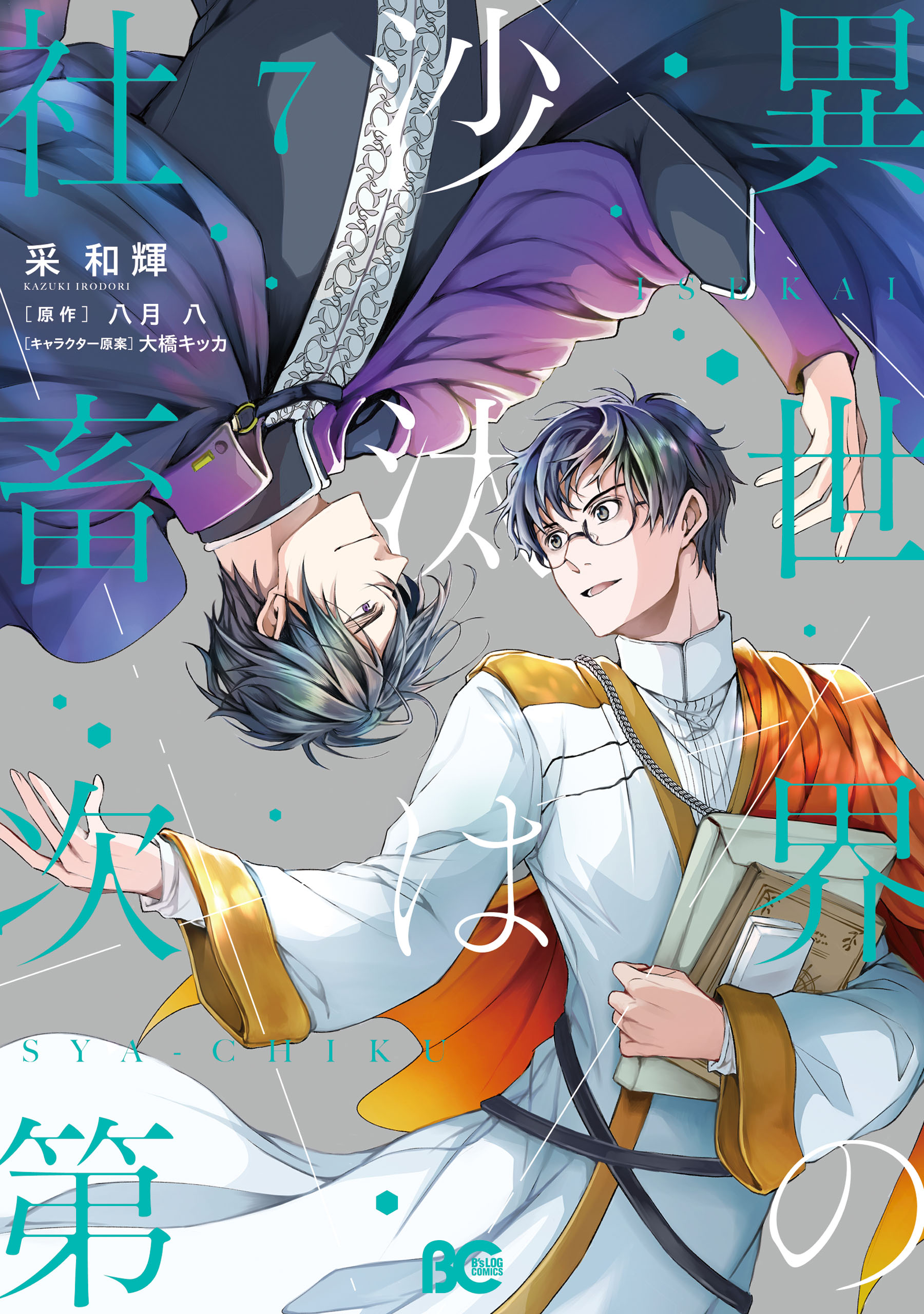 異世界の沙汰は社畜次第 7（最新刊） - 采和輝/八月八 - 電子書籍