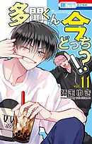 多聞くん今どっち！？ 13巻 - 師走ゆき - 電子書籍・無料漫画なら