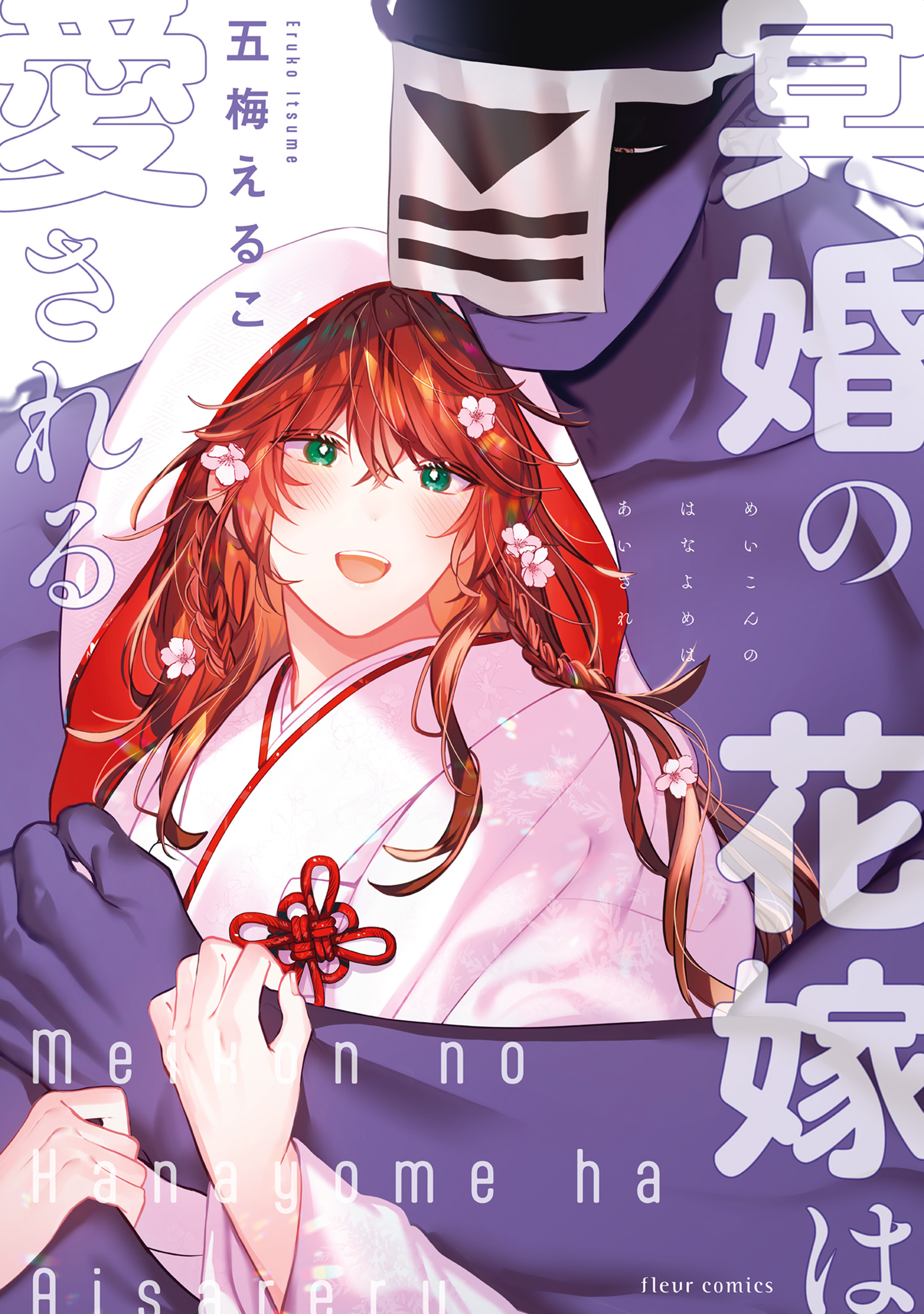 冥婚の花嫁は愛される【電子特典付き】 - 五梅えるこ - 電子書籍・無料