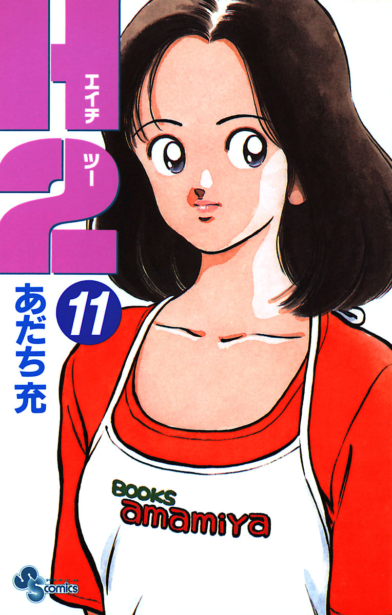 H2 11 - あだち充 - 電子書籍・無料漫画ならブックライブ