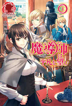 電子限定版】魔導師は平凡を望む 1 - 広瀬煉/11（といち） - 電子書籍