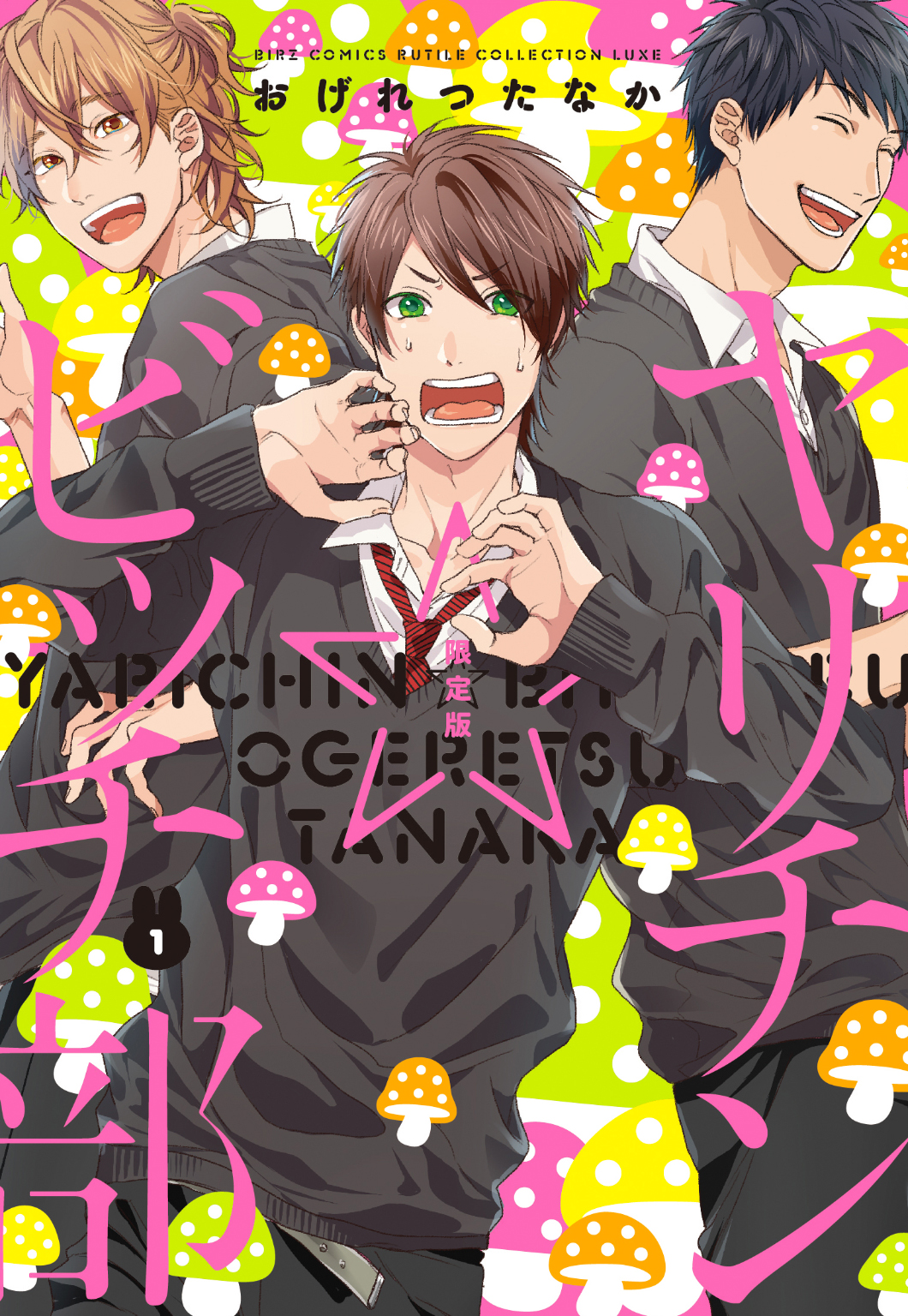 ヤリチン☆ビッチ部 (1) 限定版 - おげれつたなか - 電子書籍・無料