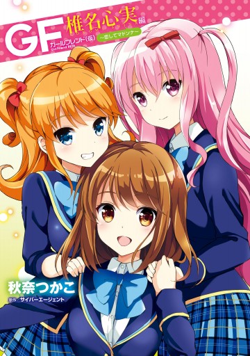 ガールフレンド(仮) 椎名心実編 ～恋してマドンナ～ - 秋奈つかこ