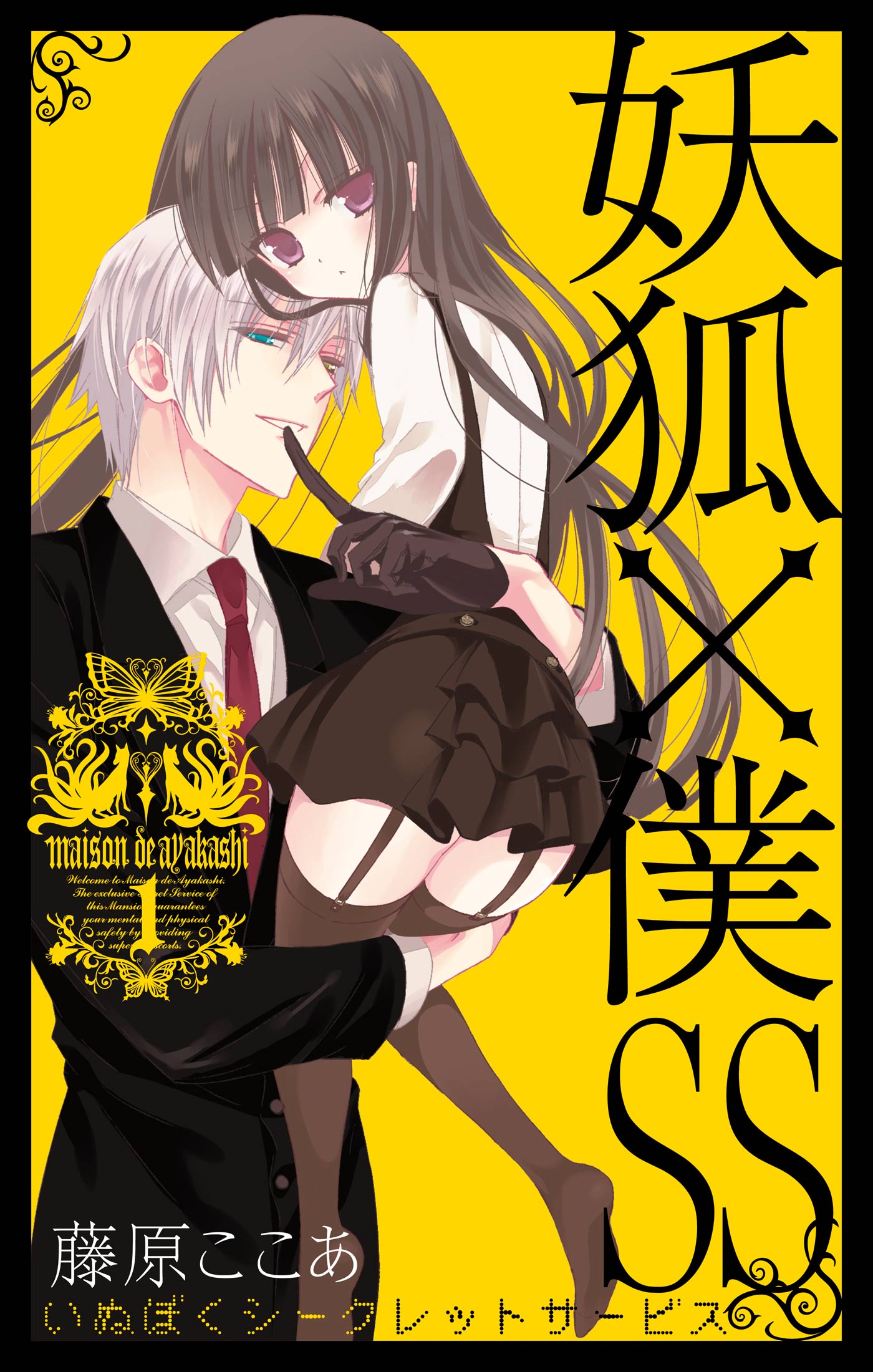 妖狐×僕SS 1巻 - 藤原ここあ - 電子書籍・無料漫画ならブックライブ