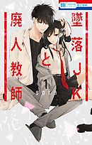 墜落JKと廃人教師 20巻（完結・最終巻） - sora - 電子書籍・無料漫画