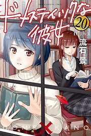 ドメスティックな彼女 公式薄い本 - 流石景 - 電子書籍・無料漫画なら