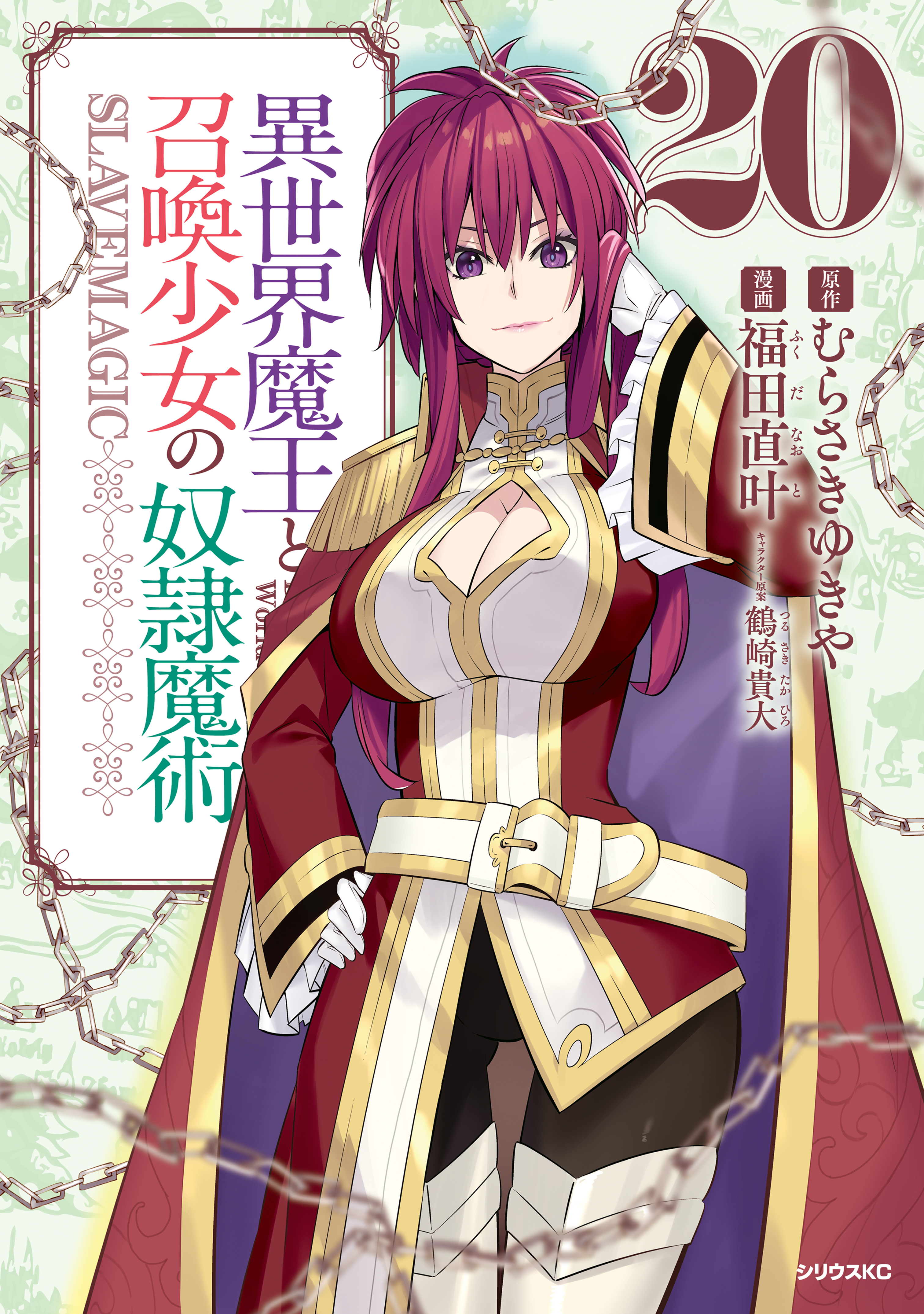 異世界魔王と召喚少女の奴隷魔術（20） - 福田直叶/むらさきゆきや