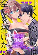 JKくのいちは全てを捧げたい【おまけ描き下ろし付き】 1巻 - 梅ちゃ