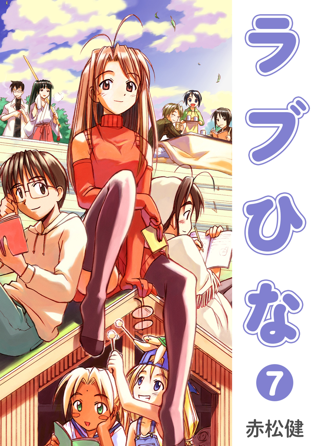 ラブひな(7) - 赤松健 - 電子書籍・無料漫画ならブックライブ