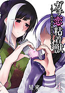 ガチ恋粘着獣 ～ネット配信者の彼女になりたくて～ 15巻【特典イラスト