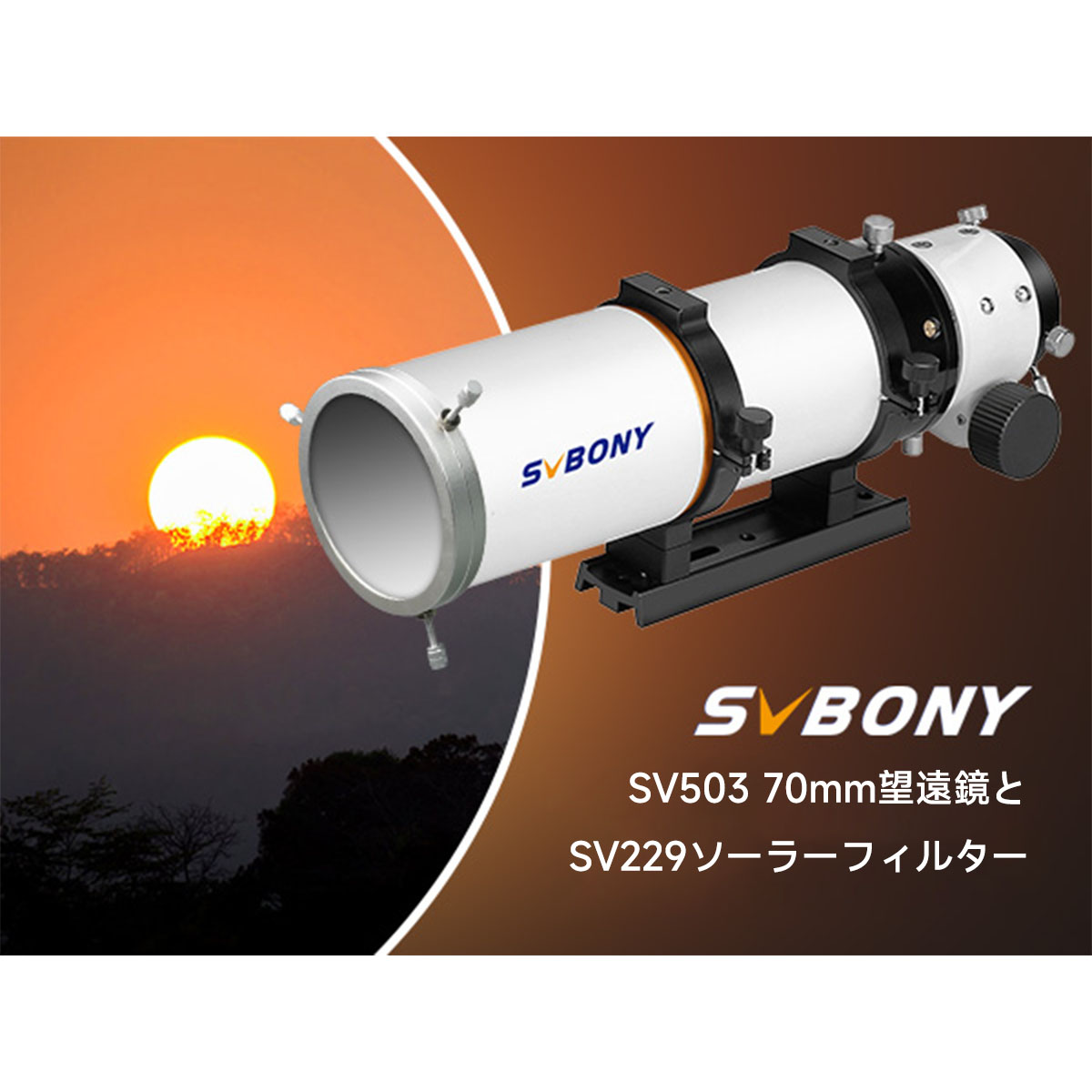 SVBONY 太陽観測/撮影セット