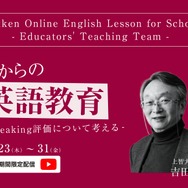 上智大名誉教授が語る英語教育の未来…セミナー動画配信 | 教育業界