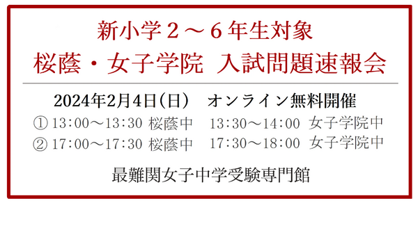 中学受験】新小2-6年生対象「桜蔭・女子学院」入試問題速報会2/4
