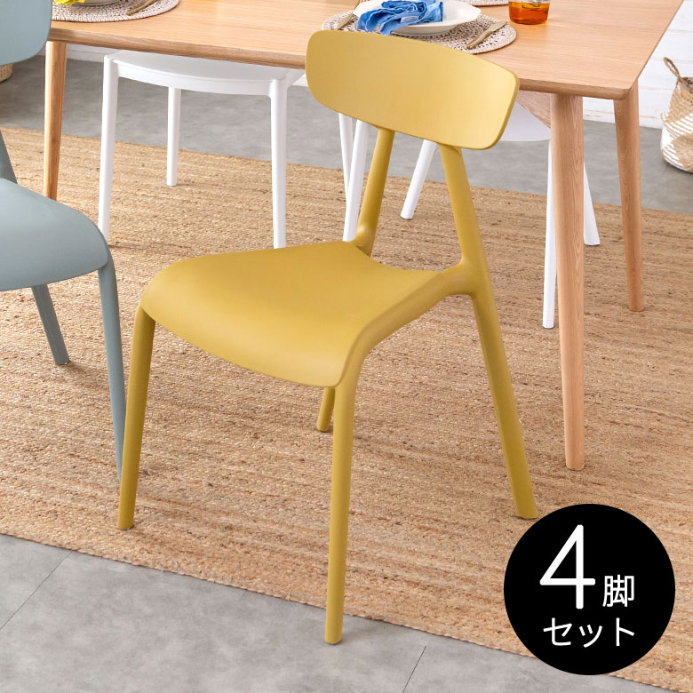 4脚セット】 ダイニングチェア PP プラスチック W 49 D 53.5 H 79.5
