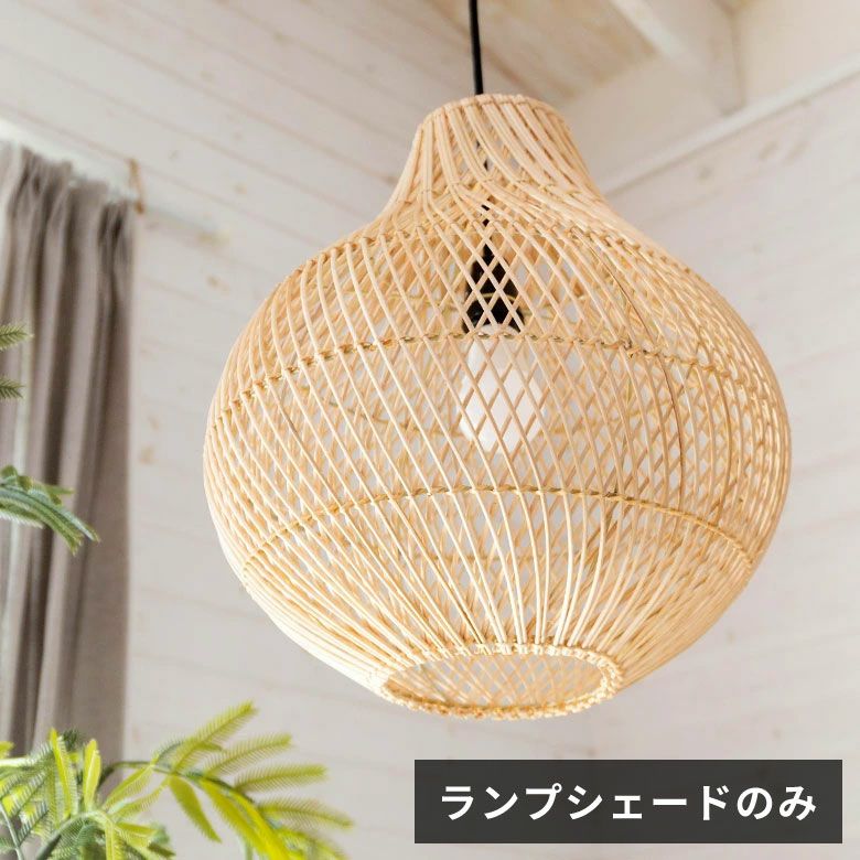 ランプシェード ペンダントランプ 照明 ラタン 籐 ランプ ライト