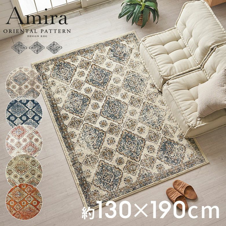 Amira アミーラ｜オリエンタル・アラベスク柄 ラグマット おしゃれ