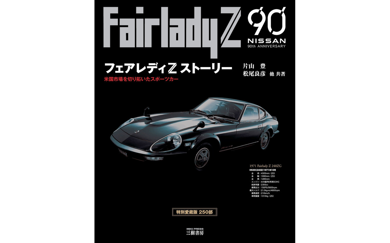 名車・日産『フェアレディZ』誕生の歴史：片山豊氏と松尾良彦氏が証言