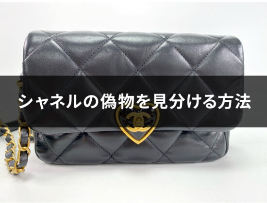 シャネルノベルティの本物を見分ける決定版ガイド！プロが教える5つの