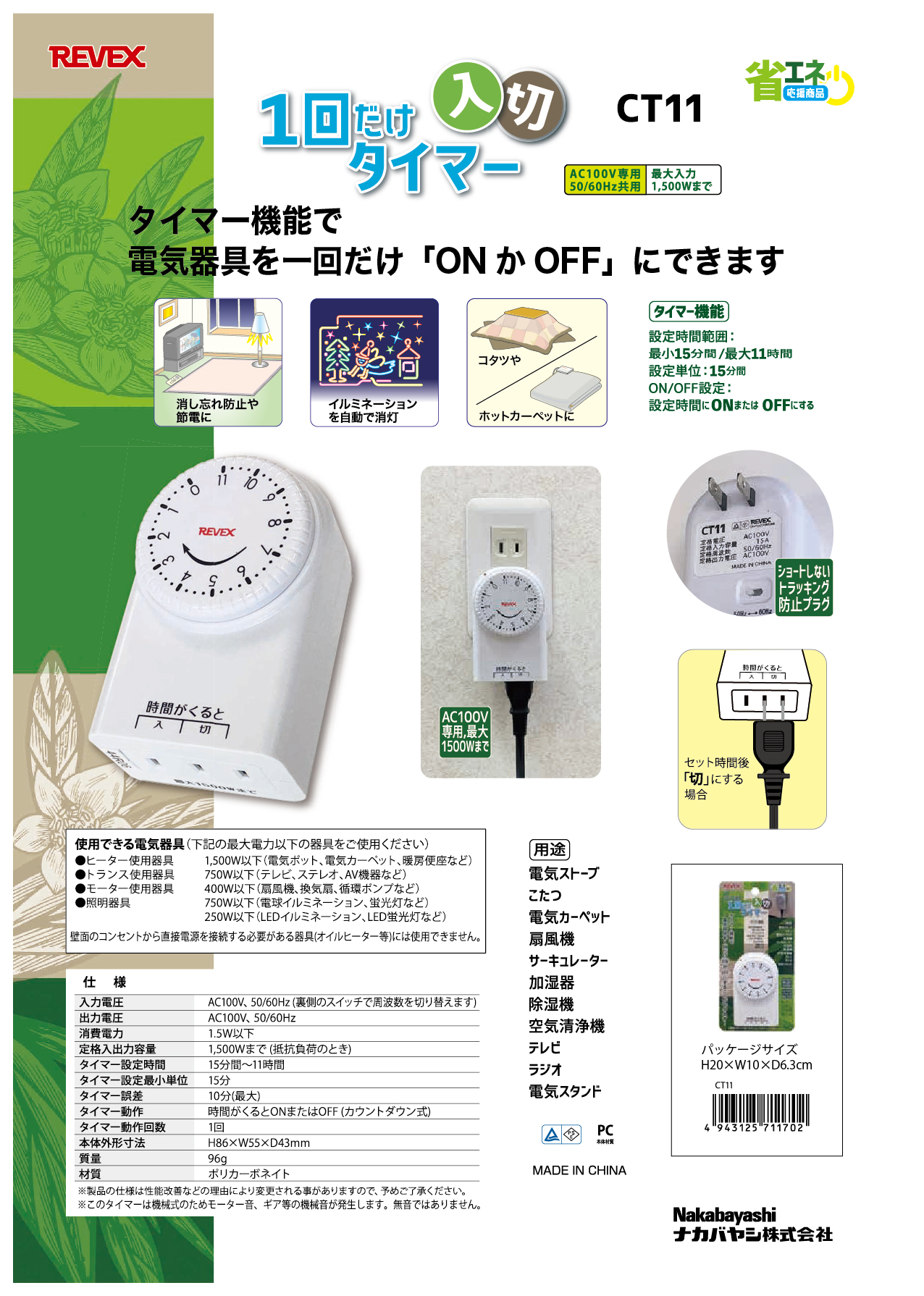 一回だけ「入り／切り」タイマー CT11 – ナカバヤシ株式会社 REVEX