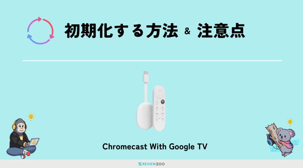 Chromecast With Google TVを初期化する方法！注意点4つを一緒に解説