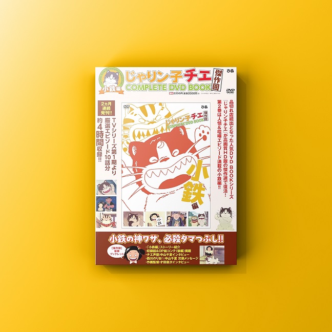 じゃりン子チエ傑作回 COMPLETE DVD BOOK 小鉄編』発売！ | 大阪・東京