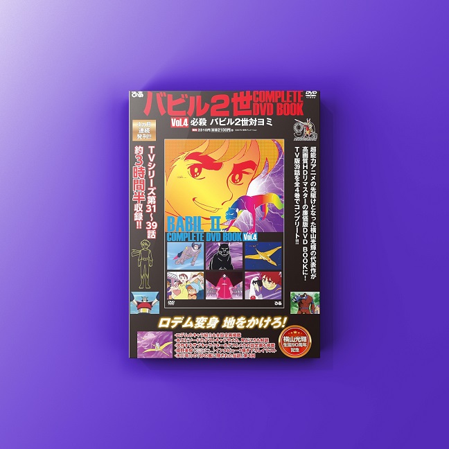 バビル2世 COMPLETE DVD BOOKS 全4巻セット 楽天ブックス: 【全巻