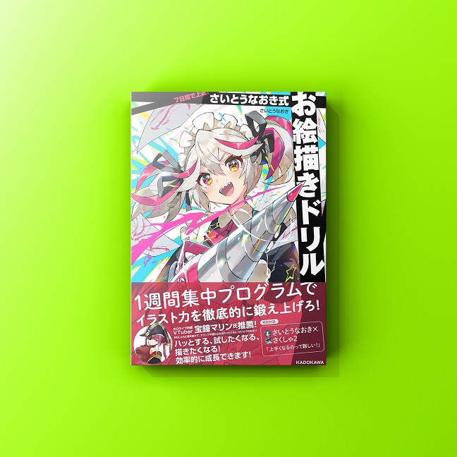 7日間で上達! さいとうなおき式お絵描きドリル』表紙イラスト メタル