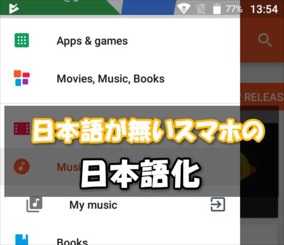 Android】端末を日本語設定ができない(ロケールがない)中華スマホを
