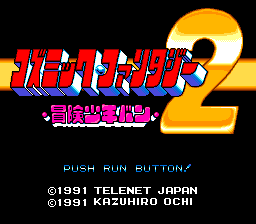 コズミックファンタジー2 冒険少年バン