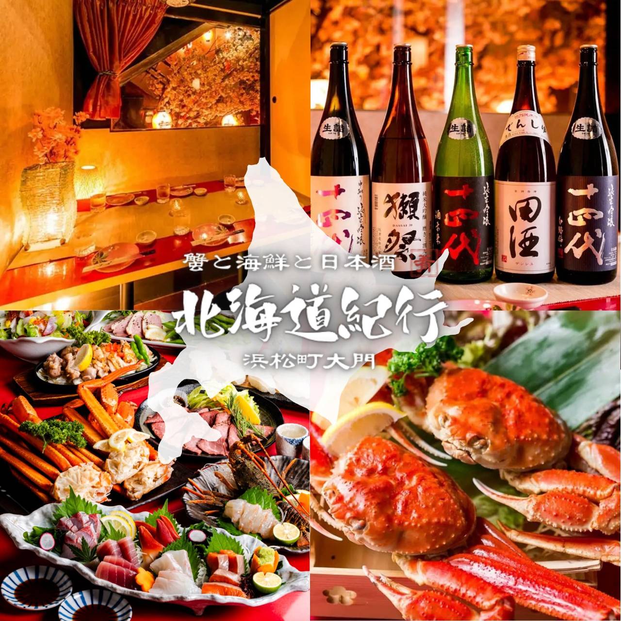 全席個室 極上海鮮 北海道紀行 浜松町店（浜松町・大門/居酒屋