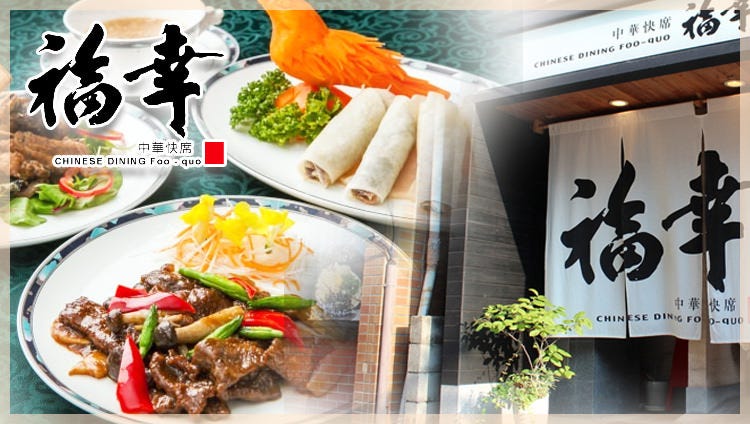 中華快席 福幸（岡山市/中華料理） - 楽天ぐるなび