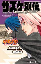 NARUTO―ナルト― サクラ秘伝 思恋、春風にのせて - ライトノベル