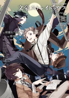 最新刊】文豪ストレイドッグス(27) - マンガ（漫画） 朝霧カフカ/春河