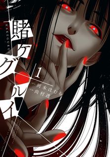 賭ケグルイ双 14巻 - マンガ（漫画） 河本ほむら/斎木桂（ガンガン