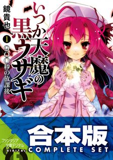 最新刊】終わりのセラフ 吸血鬼ミカエラの物語 2 - ライトノベル