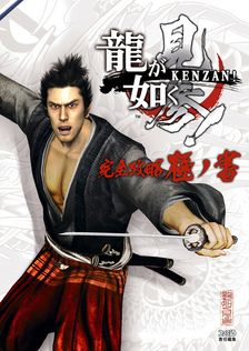 最新刊】龍大全2 漢たちの軌跡 ―龍が如く人物録― - ゲーム ファミ通