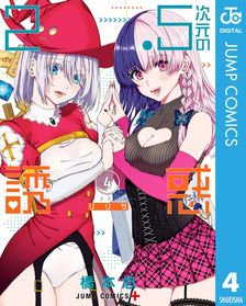 2.5次元の誘惑 24 - マンガ（漫画） 橋本悠（ジャンプコミックス