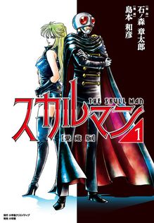 サイボーグ009（3） - マンガ（漫画） 石ノ森章太郎（石ノ森章太郎