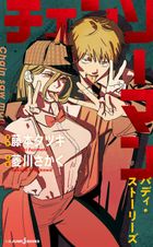 チェンソーマン 7 - マンガ（漫画） 藤本タツキ（ジャンプコミックス