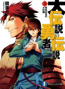 最新刊】終わりのセラフ 吸血鬼ミカエラの物語 2 - ライトノベル