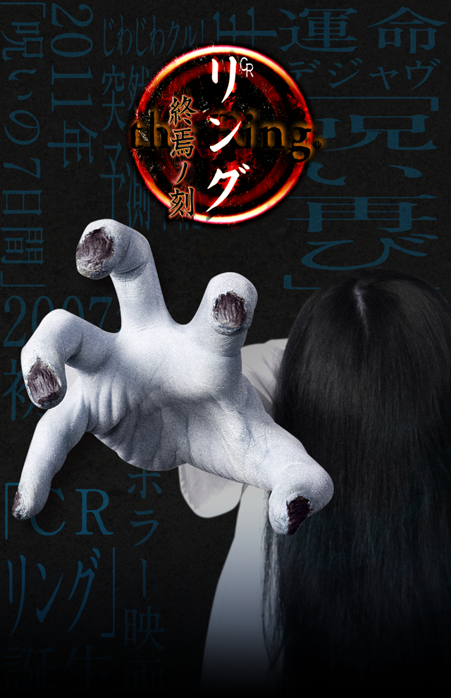 CR リング 終焉ノ刻｜トップページ